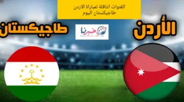 مجانًا القنوات الناقلة لمباراة الاردن ضد طاجيكستان اليوم في دور الـ8 كأس آسيا 2024