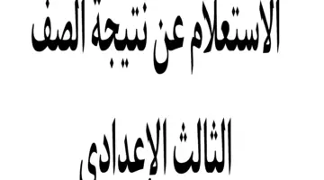 رسميًا…وزارة التربية والتعليم توضح موعد ظهور نتيجة الصف الثالث الاعدادي محافظة الغربية 2024