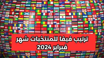“ترتيب المنتخب المصري عالميًا”.. تعرف على تصنيف الفيفا للمنتخبات 2024 وأفضل المنتخبات في أفريقيا