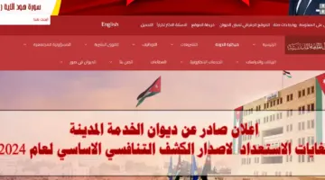 ديوان الخدمة المدنية الأردني يعلن عن تسهيل الاستعلام عن الترتيب التنافسي 2024