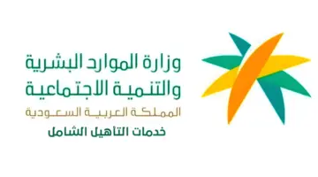 تنبيه هام من وزارة الموارد البشرية السعودية لمستفيدي دعم حساب المواطن ١٤٤٥