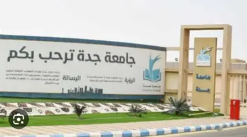 “جامعة جدة” تعلن عن وظائف شاغرة في عدة تخصصات بنظام التعاقد