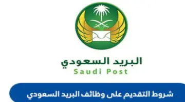 “بادر الآن بالتسجيل” فتح باب التقديم على وظائف البريد السعودي 1445
