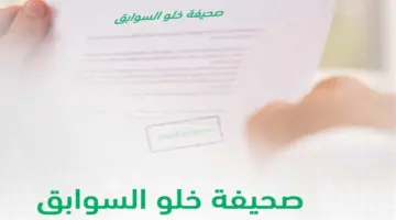 عاجل الأمن العام السعودي 4 خطوات لاستخراج شهادة خلو سوابق عبر أبشر