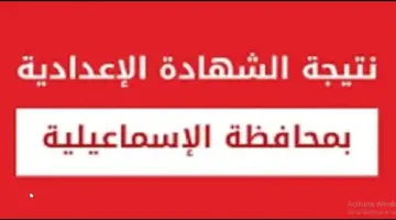 مبروك النجاح الاستعلام عن نتيجة الشهادة الإعدادية محافظة الإسماعيلية بالاسم فقط
