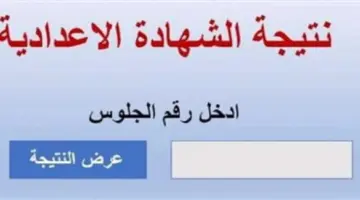 بشرى سارة للطلاب الاستعلام عن نتيجة الشهادة الإعدادية محافظة كفر الشيخ 2024