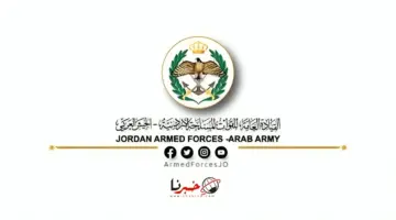 تنويه عاجل من القيادة العامة للقوات المسلحة الأردنية لمستحقي الاسكان العسكري دفعة فبراير 2024