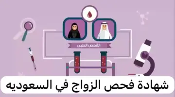 “المجلس الصحي السعودي” يوضح ضوابط وآليات الحصول على شهادة فحص الزواج