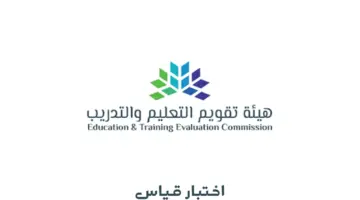 “هيئة تقويم التعليم والتدريب” توضح خطوات تعديل أو حذف اختبار قياس