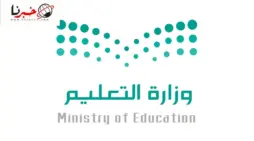مقالة  : وزارة التعليم تحسم انباء تأخير موعد بداية الترم الثالث 1445 وتمديد مدة الاجازة بين الترمين