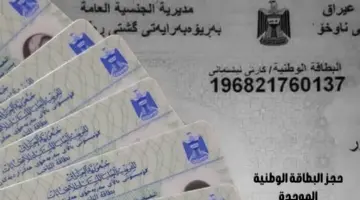 “حجز البطاقة الوطنية الموحدة” 2024 في العراق..شروط وخطوات التقديم الإلكتروني