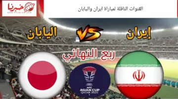 القنوات المفتوحة الناقلة لمباراة ايران واليابان اليوم في ربع نهائي كأس آسيا 2024