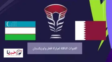القنوات الناقلة لمباراة قطر وأوزبكستان اليوم في ربع نهائي كأس آسيا 2024 والمُعلقين