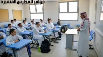 وزارة التعليم تقرر منح 5 حوافز للمدارس المتميزة في التقويم الذاتي