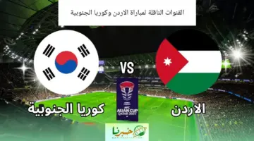 القنوات الناقلة لمباراة الاردن وكوريا الجنوبية اليوم في نصف نهائي كأس اسيا 2024 مجانًا