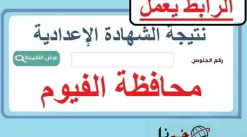 برابط مباشر .. نتيجة الصف الثالث الاعدادي محافظة الفيوم الترم الأول بعد اعتمادها رسميًا