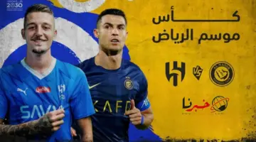 ما هي القنوات المفتوحة الناقلة لمباراة الهلال والنصر اليوم في كأس موسم الرياض 2024؟