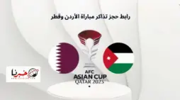 مقالة  : “AFC Asian Cup” رابط حجز تذاكر مباراة الاردن وقطر في نهائي كأس اسيا 2024 وأسعارها