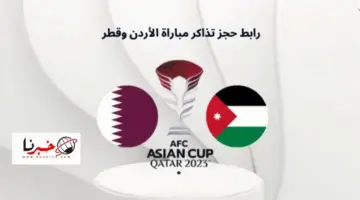 “AFC Asian Cup” رابط حجز تذاكر مباراة الاردن وقطر في نهائي كأس اسيا 2024 وأسعارها