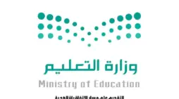 مقالة  : وزارة التعليم تعلن عن بدء التقديم على مسار الاتفاقيات الصحية