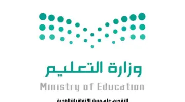 وزارة التعليم تعلن عن بدء التقديم على مسار الاتفاقيات الصحية