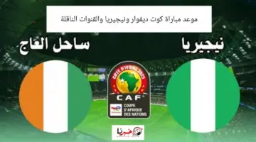 موعد مباراة كوت ديفوار ونيجيريا في نهائي كأس أمم إفريقيا 2024 والقنوات الناقلة
