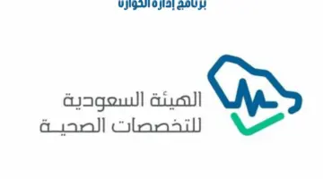 وزارة الصحة السعودية تعلن عن “برنامج ادارة الكوارث” هيئة التخصصات الصحية