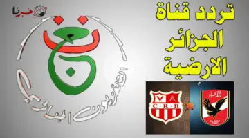 تردد الجزائرية الارضية الناقلة لمباراة الاهلي ضد شباب بلوزداد اليوم في دوري ابطال افريقيا 2024 مجانًا