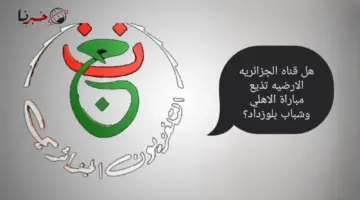 هل قناه الجزائريه الارضيه تذيع مباراة الاهلي وشباب بلوزداد اليوم في دوري أبطال افريقيا 2024؟