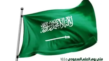 متى يوم العلم السعودي 1445 وما هي أهم فعاليات هذا اليوم؟