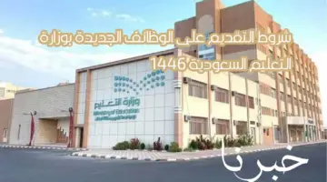 شروط التقديم على الوظائف الجديدة بوزارة التعليم السعودية 1446 والتخصصات المطلوبة
