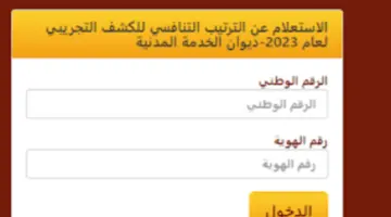 عاجل .. هيئة الخدمة تكشف رابط رسمي للاستعلام عن الترتيب التنافسي 2024 بالأردن ونسبة النجاح