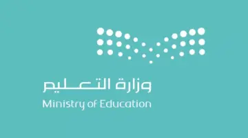 التعليم السعودي يكشف عن ضوبط جديدة حول التسجيل للصف الابتدائي في المدارس الحكومية والأهلية