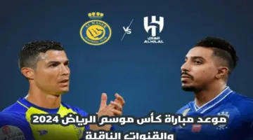 “النصر والهلال” .. تعرف الآن على موعد مباراة كأس موسم الرياض 2024 والقنوات الناقلة