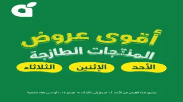 “فرصة للشراء” .. عروض بنده السعودية اليوم على المنتجات الغذائية الطازجة من 11 إلى 13 فبراير 2024