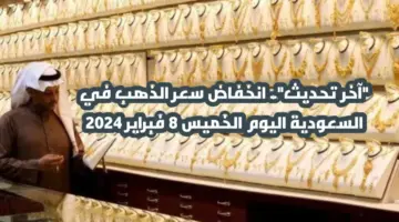 “آخر تحديث”.. انخفاض سعر الذهب في السعودية اليوم الخميس 8 فبراير 2024