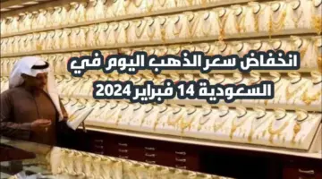 “فرصة للشراء “.. انخفاض سعر الذهب اليوم في المملكة العربية السعودية الأربعاء 14 فبراير 2024