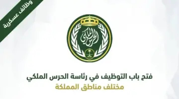 “هنا”.. موعد وشروط التقديم على وظائف الحرس الملكي السعودي برتبة جندي 1445-2024