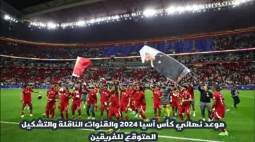 “نهائي كأس آسيا “.. موعد مباراة الأردن وقطر 2024 والقنوات الناقلة والتشكيل المتوقع
