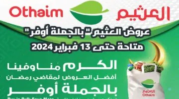 “بالجملة أوفر ” .. عروض العثيم السعودية على المنتجات الغذائية والاستهلاكية متاحة حتى الثلاثاء 13 فبراير 2024