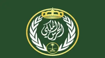 “قدم قبل إنتهاء الفرصة” .. رابط رسمي التقديم في وظائف الحرس الملكي السعودي 1445 وأهم الشروط