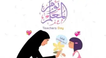 رسميًا .. تاريخ يوم المعلم العماني 2024 إجازة رسمية في كل المحافظات وأهم فعاليات الاحتفال