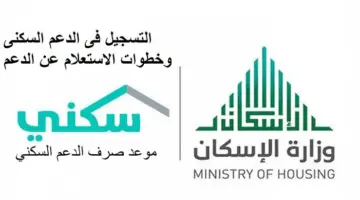 “وزارة الإسكان السعودية”… توضح آلية تسجيل الأرملة في دعم سكني وأهم الشروط المطلوبة 