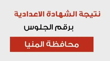 استعلم بالاسم فقط .. رابط نتيجة الشهادة الإعدادية 2024 محافظة المنيا عبر البوابة الإلكترونية minia.gov.eg