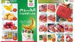 مقالة  : أبرز عروض العثيم السعودية الأسبوعية على المنتجات الغذائية تحت عنوان “الكرم منا وفينا” وممتدة حتى 5 مارس بتخفيضات جبارة 
