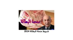 مقالة  : رسمياً شروط منحة البطالة 2024 الجزائر .. ورابط التسجيل في المنحة