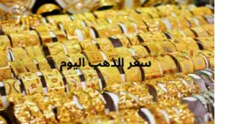 مقالة  : سعر الذهب اليوم في مصر عيار 21 وحقيقة تعرضه للانخفاض