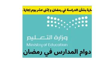 وزارة التعليم السعودي تعلن عن دوام المدارس في رمضان 1445 في المملكة