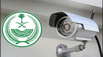 الداخلية: غرامة 20 ألف ريال عقوبة إتلاف كاميرات المراقبة الأمنية
