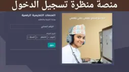 مقالة  : ” هنا” رابط منصة منظرة تسجيل الدخول عن طريق البوابة التعليمية بسلطنة عمان